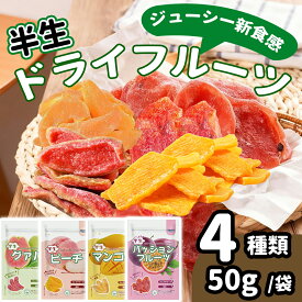 ドライフルーツ 半生フルーツ マンゴー/グアバ/ピーチ/パッションフルーツ 50g/袋 4種類 半生食感 柔らかい チャック袋 フルーツ 果物 干しフルーツ 低温乾燥 組み合わせ自由 栄養満点 おやつ 間食 プレゼント・ギフト 非常食 美肌効果