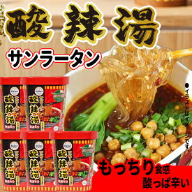 ＼楽天スーパーセール／酸辣湯 即席カンナ春雨 サンラー サンラータン 酸っぱ辛い もっちり食感 カップ麺 スーラー スーラータン 中華風味ラーメン インスタント食品 非常食 保存食 災害 プレゼント・ギフト 1食分93g