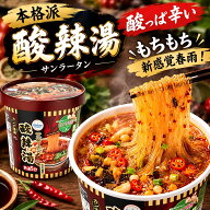 酸辣湯 サンラータン 即席春雨 サンラー 酸っぱ辛い もっちり食感 カップ麺 スーラー スーラータン 中華…