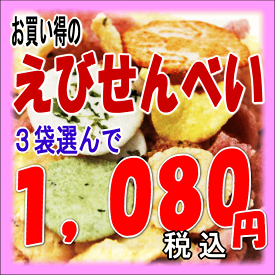 えびせんべい3袋選んでお買得！【名古屋 土産】【名古屋名物】【えびせん・えびせんべい】