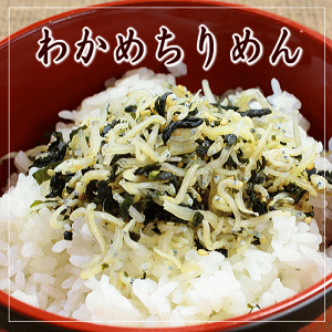 わかめちりめん【メール便(ネコポス)対応200円】