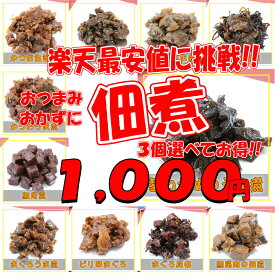 佃煮11種類から選べる3袋1080円【メール便送料無料】【代引き不可】