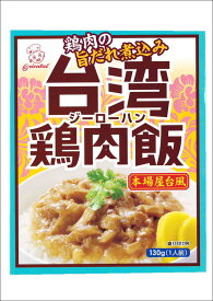 台湾鶏肉飯【130g入り】【名古屋土産】【オリエンタル】【名古屋めし】【なごやめし】【メール便専用送料220円2個まで同梱包可】