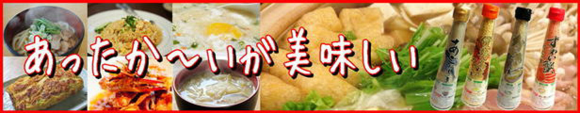 2013冬あったかいが美味しい