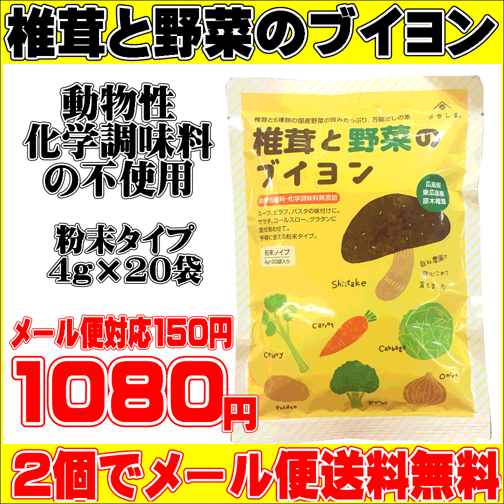 日本正規品 実物 椎茸と野菜のブイヨン 80ｇ 4ｇ×20袋 ２個でメール便送料無料 動物性原料 化学調味料無添加 メール便代引き不可
