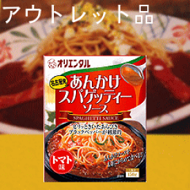 オリエンタル あんかけスパの素【150g入り×2個】【名古屋土産】【名古屋名物】【なごやめし1】【アウトレット品】【メール便専用送料無料】