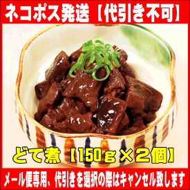 八丁味噌使用のどて煮　【名古屋土産】【名古屋名物】【なごやめし】【どてめし】【どて煮】【アウトレット品西濃メール便で発送の為、代引き不可】【中身のみの発送です】