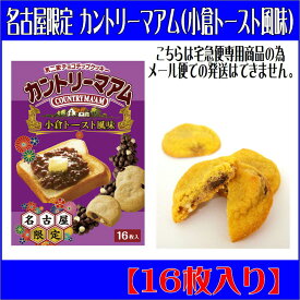 カントリーマゥム　小倉トースト風味【なごやめし】