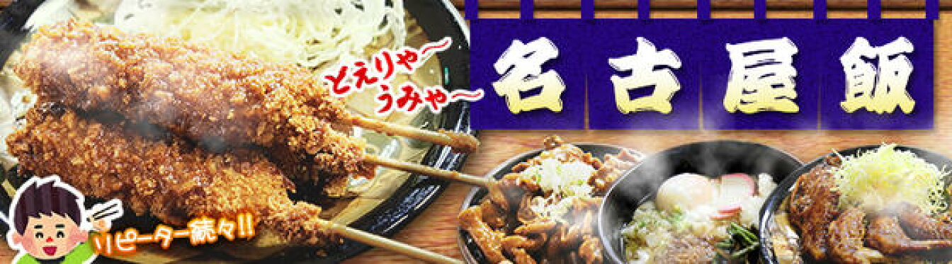 名古屋飯バナー