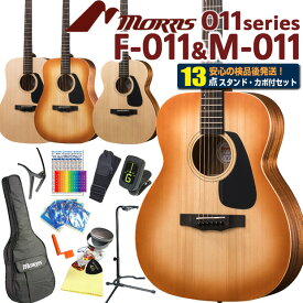 モーリス アコースティックギター MORRIS F-011/M-011 アコギ 初心者 13点 セット 【アコギ初心者】