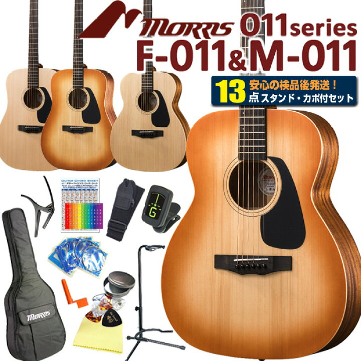 楽天市場】モーリス アコースティックギター MORRIS F-011/M-011 