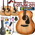 モーリス アコースティックギター MORRIS F-011/M-011 アコギ 初心者 ハイグレード17点 セット 【アコギ初心者】