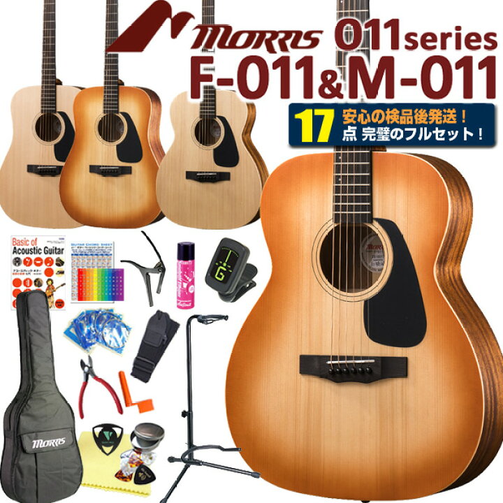 楽天市場 モーリス アコースティックギター Morris F 011 M 011 アコギ 初心者 ハイグレード17点 セット アコギ初心者 Ebisoundオンラインショップ