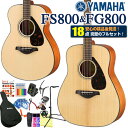 ヤマハ アコースティックギター YAMAHA FS800 / FG800 アコギ 初心者 ハイグレード18点セット 【アコギ初心者】