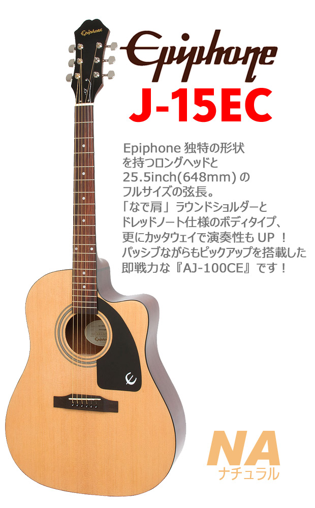 Epiphone エピフォン アコギ J-15EC アコースティックギター 初心者 入門 13点 セット【アコースティックギター  初心者セット】【エレアコ】【ピックアップ付】【AJ-100CE】 | EbiSoundオンラインショップ