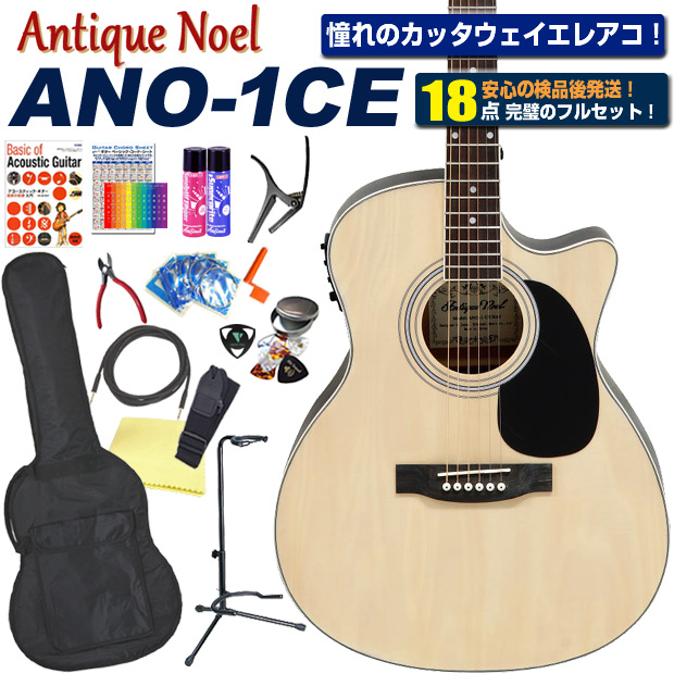エレアコ アコギ 初心者 入門 18点セット Antique Noel ANO-1CE アンティークノエル アコースティックギター