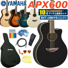 ヤマハ YAMAHA APX600 アコースティックギター エレアコ アコギ 初心者 入門 10点 セット エレクトリック 【アコースティックギター 初心者セット 入門セット】