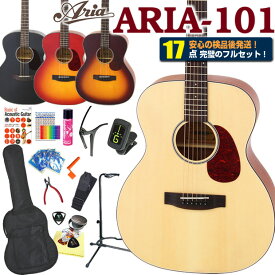 アリア アコースティックギター ARIA-101 アコギ 初心者 ハイグレード 17点セット 【アコギ初心者】