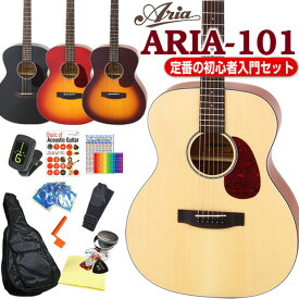 アリア アコースティックギター ARIA-101 アコギ 初心者 入門 12点セット 【アコギ初心者】