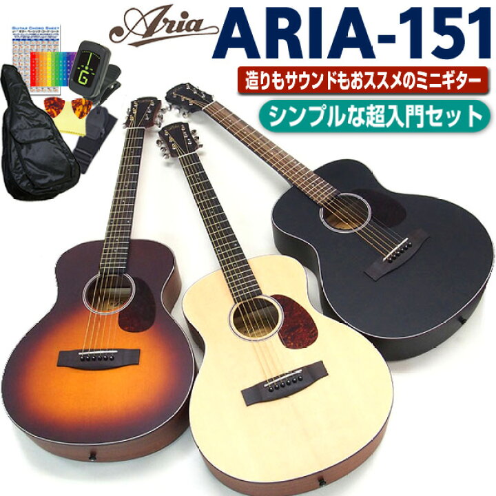 楽天市場 アリア ミニギター アコギ Aria 151 アコースティックギター 初心者 超入門 8点セット アコギ初心者 小学生 女性向け Ebisoundオンラインショップ