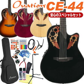 Ovation オベーション CE44 エレアコ アコギ スペシャル 18点セット アコースティックギター