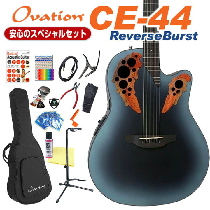 楽天市場】Ovation オベーション CE44 RBB Reverse Blue Burst 