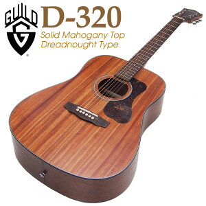 ギルド GUILD アコースティックギター D-320 マホガニー単板 ドレッドノート Westerly Collection