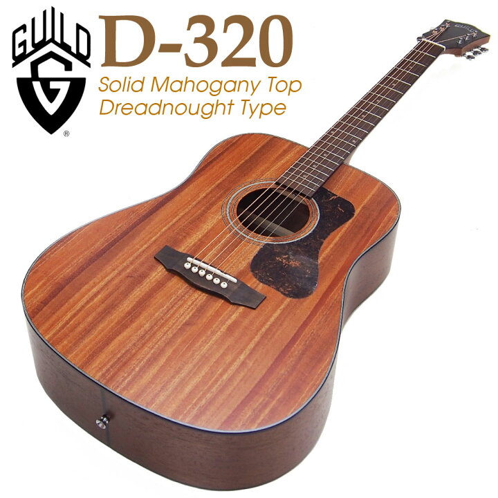 楽天市場】ギルド GUILD アコースティックギター D-320 マホガニー単板 
