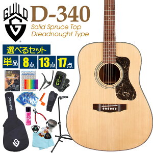 ギルド GUILD アコースティックギター D-340 アコギ 初心者 入門 セット スプルース単板 ドレッドノート 【選べるセット】【ag5】【Westerly Collection】