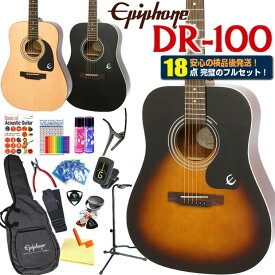 エピフォン アコースティックギター Epiphone DR-100 アコギ 初心者 ハイグレード 18点 セット 【アコースティックギター 初心者セット】