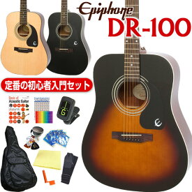 エピフォン アコースティックギター Epiphone DR-100 アコギ 初心者 入門 12点 セット 【アコースティックギター 初心者セット】