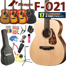 モーリス アコースティックギター MORRIS F-021 アコギ トップ単板 初心者 ハイグレード 17点セット 【アコギ初心者】