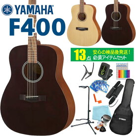 ヤマハ アコースティックギター YAMAHA F400 アコギ 初心者 入門 13点 セット 【アコギ初心者】【ag3】【agym】【98765】