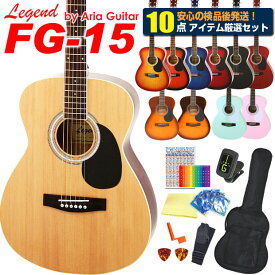 アコースティックギター アコギ 初心者 入門 10点セット Legend レジェンド FG-15 アコギスタートセット 【アコースティックギター 入門セット 初心者セット】