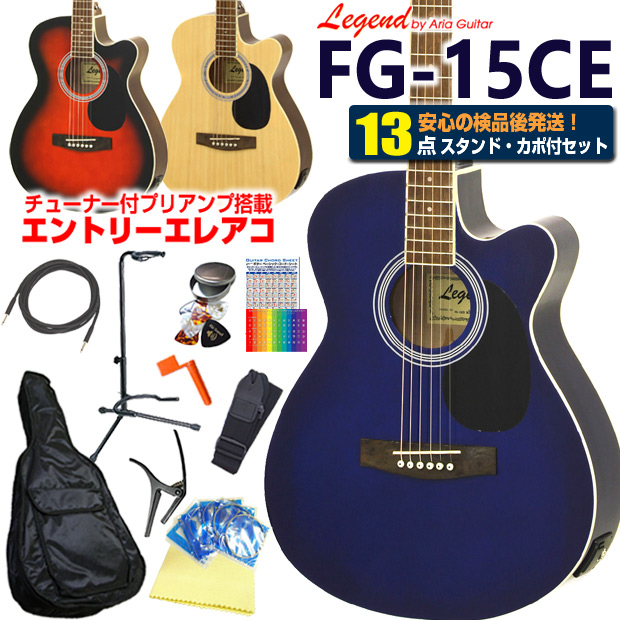 エレアコ  アコギ Legend FG-15CE レジェンド 初心者 入門 13点 セット エレクトリック アコースティックギター カッタウェイ 