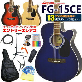 エレアコ アコギ Legend FG-15CE レジェンド 初心者 入門 13点 セット エレクトリック アコースティックギター カッタウェイ 【アコースティックギター 初心者セット 入門セット】【ag2】【agea】