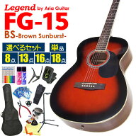 【安心の検品後出荷】 アコースティックギター アコギ 初心者 入門 Legend レジェンド FG-15 BS ブラウン…
