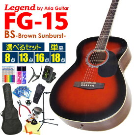 【安心の検品後出荷】 アコースティックギター アコギ 初心者 入門 Legend レジェンド FG-15 BS ブラウンサンバースト 【アウトレット特価！】 【選べるセット 安心の検品後出荷】 【アコースティックギター 初心者セット 入門セット】