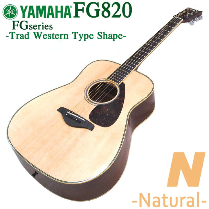 楽天市場】アコースティックギター ヤマハ YAMAHA FG820 アコギ 初心者 