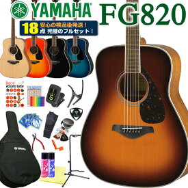 アコースティックギター ヤマハ YAMAHA FG820 アコギ 初心者 入門 18点 初心者 ハイグレードセット【アコースティックギター 初心者セット 入門セット】【ag4】【agym】