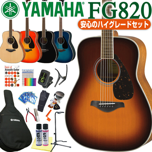 定番 FG720S 後継機 信頼のヤマハ アコースティックギターで始めるワンランク上の初心者セット ヤマハ アコースティックギター YAMAHA FG820 入門 初心者セット 入門セット 18点 ハイグレードセット 開催中 初心者 アコギ 人気の製品