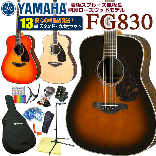 ヤマハ アコースティックギター fg830 セット - アコースティック 