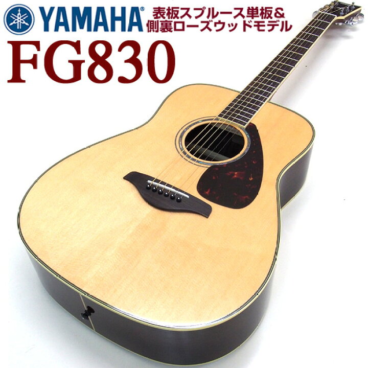 楽天市場】ヤマハ アコースティックギター YAMAHA FG830 アコギ 