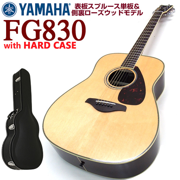 ヤマハ アコースティックギター YAMAHA FG830 アコギ ハードケース 付 【アコースティックギター初心者】 |  EbiSoundオンラインショップ