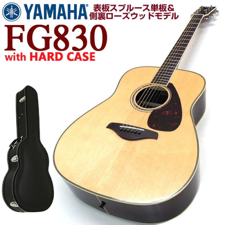 楽天市場】ヤマハ アコースティックギター YAMAHA FG830 アコギ ハード 