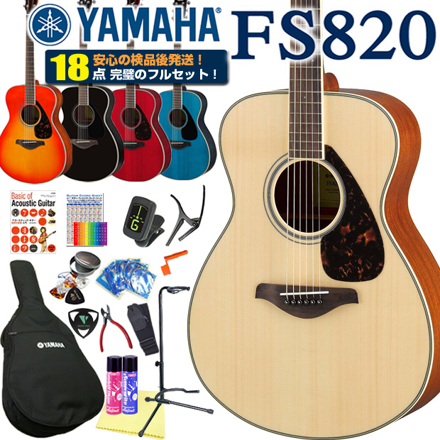 楽天市場】アコースティックギター ヤマハ YAMAHA FS820 アコギ 初心者 入門 18点セット 【アコースティックギター 初心者セット 入門 セット】 : EbiSoundオンラインショップ