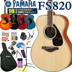 アコースティックギター ヤマハ YAMAHA FS820 アコギ 初心者 入門 18点セット 【アコースティックギター 初心者セット 入門セット】