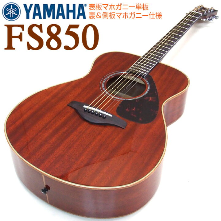 楽天市場】ヤマハ アコースティックギター YAMAHA FS850 アコギ 