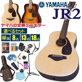 ヤマハ アコースティックギター ミニギター YAMAHA JR2 アコギ 初心者 入門 セット 【選べるセット】【アコースティックギター 初心者セット 入門セット】【ag2】【agym】【agmg】