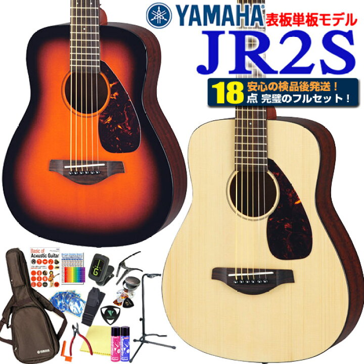 楽天市場】ミニギター ヤマハ アコギ YAMAHA JR2S アコギ 初心者 18点 